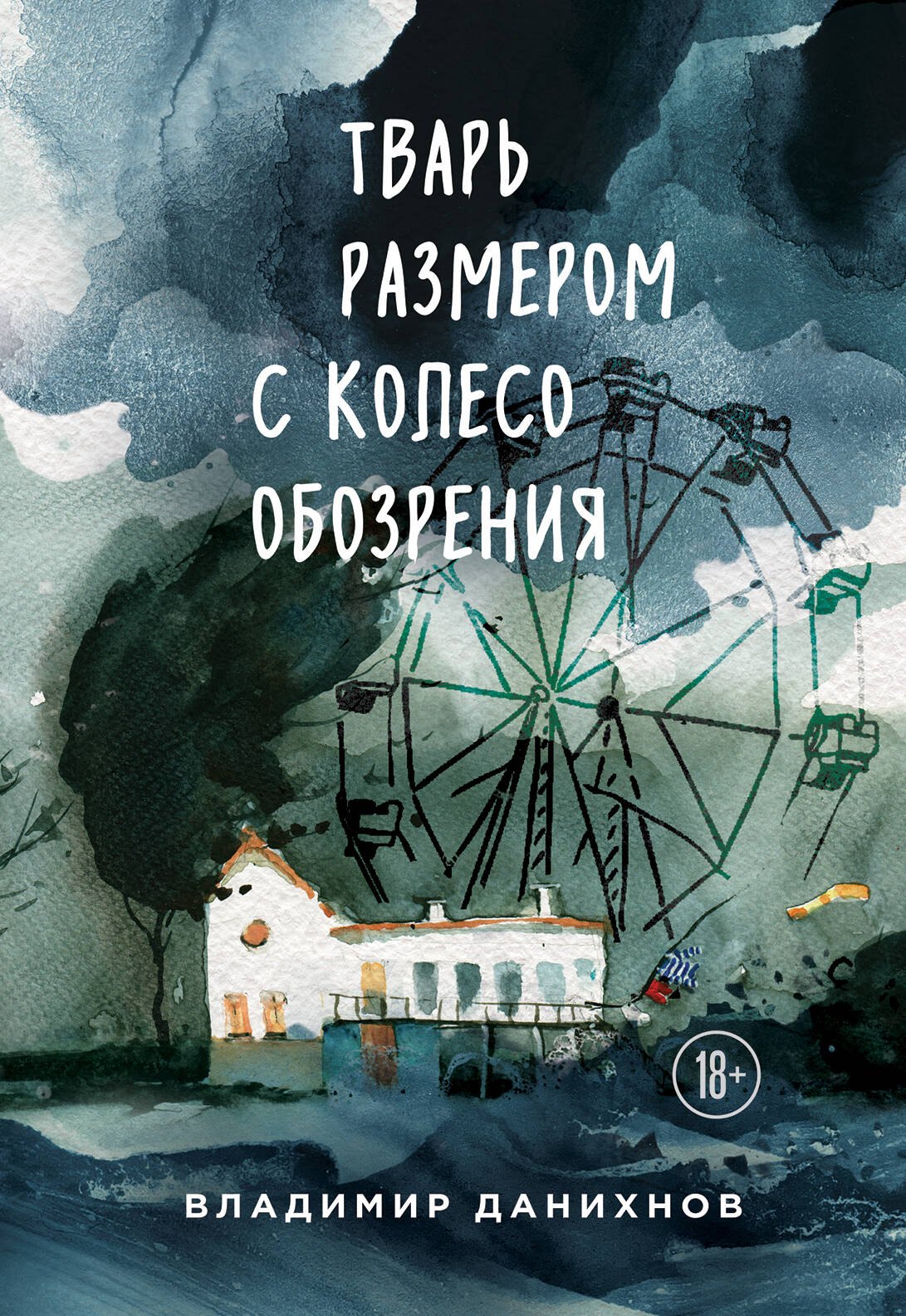 

Тварь размером с колесо обозрения