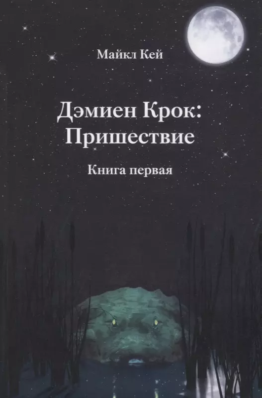 Кей Марвин Дэмиен Крок: Пришествие. Книга первая