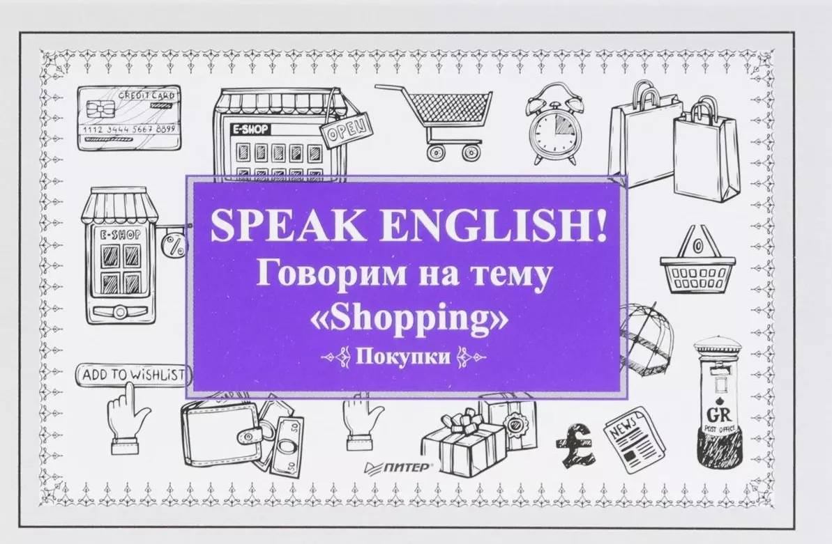 мини книжки english покупки shopping уровень 1 Speak ENGLISH! Говорим на тему Shopping (Покупки)
