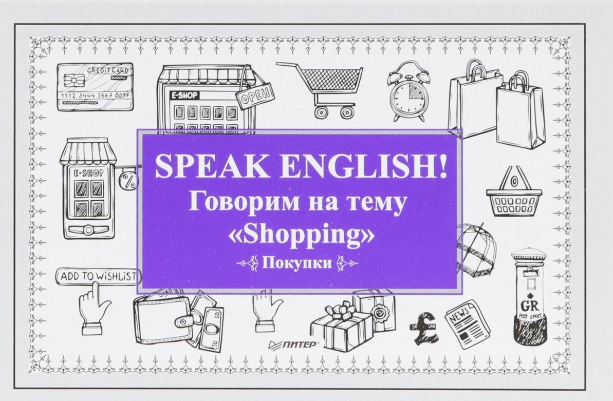 Speak ENGLISH! Говорим на тему Shopping (Покупки) speak english говорим на тему travelling путешествия