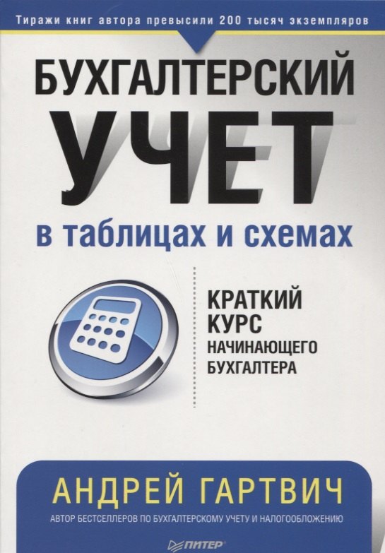 

Бухгалтерский учет в таблицах и схемах
