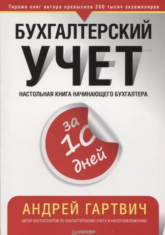 

Бухгалтерский учет за 10 дней