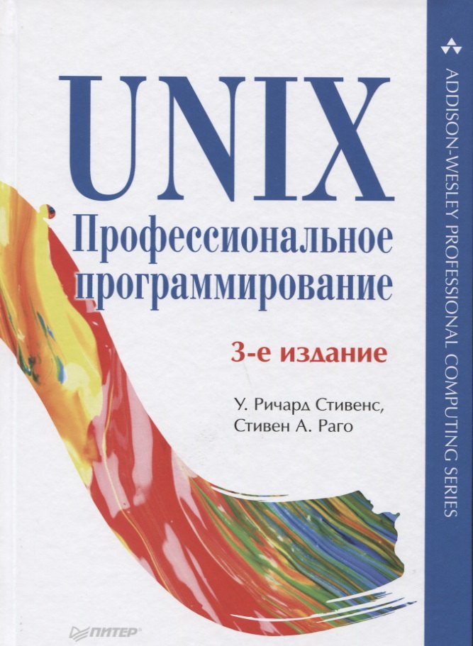 

UNIX. Профессиональное программирование. 3-е изд.