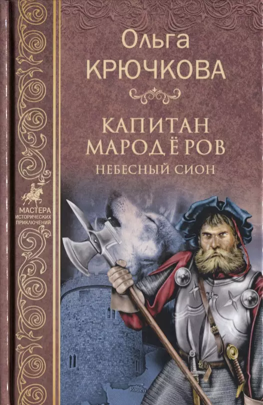 Крючкова Ольга Евгеньевна - Капитан мародёров. Небесный Сион