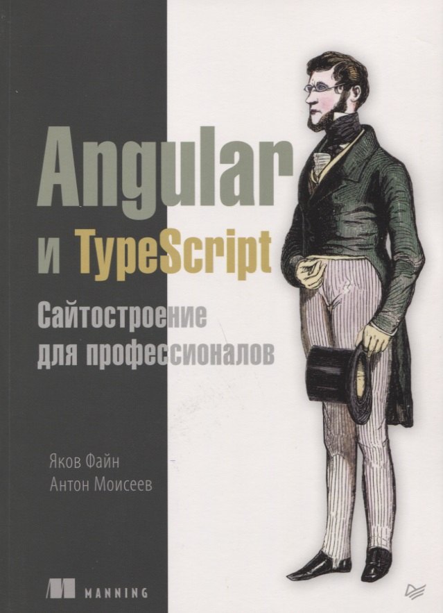 

Angular и TypeScript. Сайтостроение для профессионалов