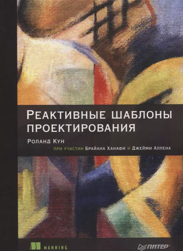 Кун Роланд, Ханафи Брайан, Аллен Джейми - Реактивные шаблоны проектирования