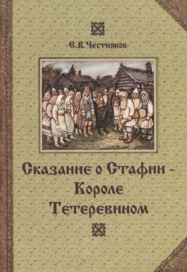 None Сказание о Стафии - Короле Тетеревином