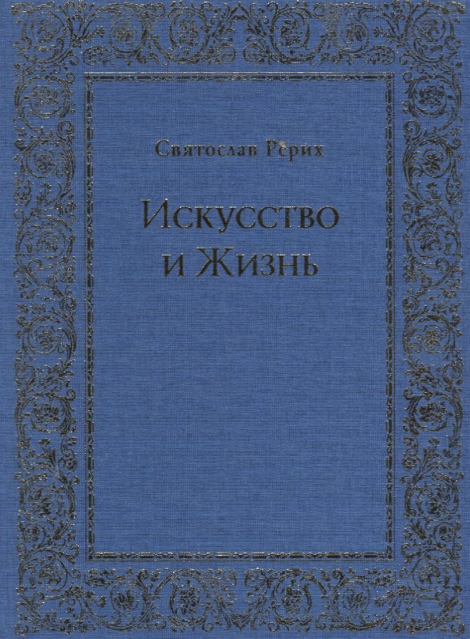 

Искусство и Жизнь