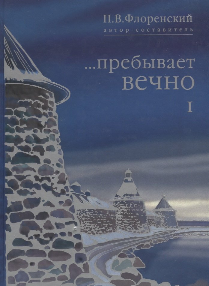 

…Пребывает вечно. Письма П.А. Флоренского, Р.Н. Литвинова, Н.Я. Брянцева и А.Ф. Вангейма из Соловецкого лагеря особого назначения. В 4 томах. Том 1