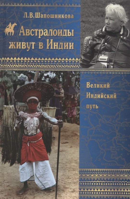 

Австралоиды живут в Индии