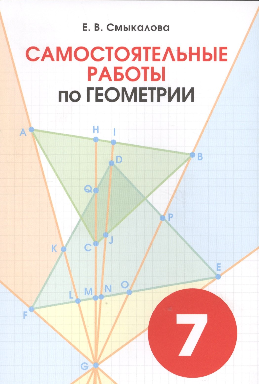 

Геометрия. Самостоятельные работы для учащихся 7 класов.