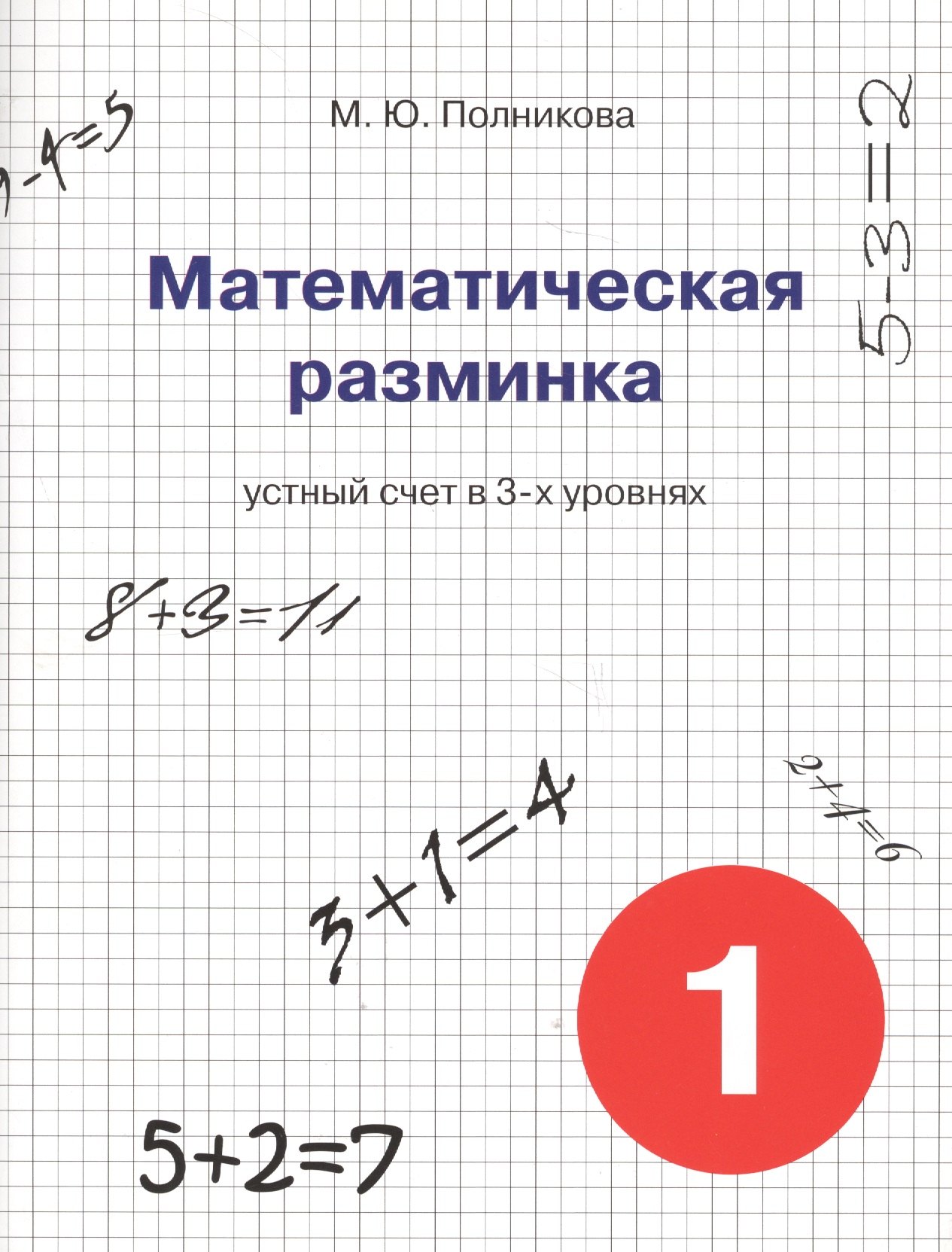 

Математическая разминка. 1 класс: устный счет в 3-х уровнях
