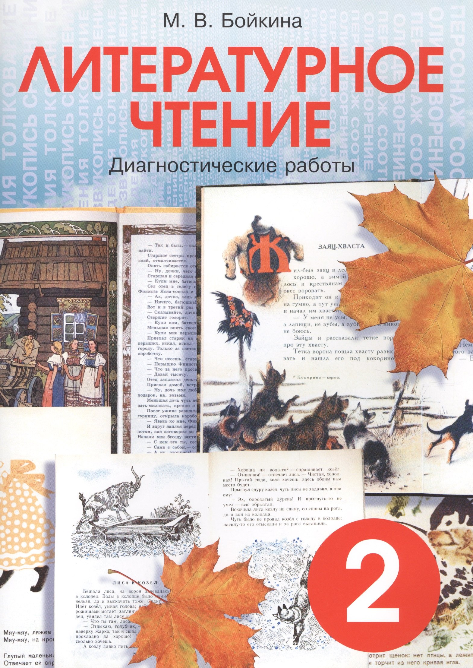 

Литературное чтение. Диагностические работы для учащихся 2 класса.