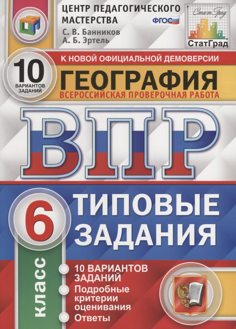 

География. Всероссийская проверочная работа. 6 класс. Типовые задания. 10 вариантов заданий. Подробные критерии оценивания. Ответы