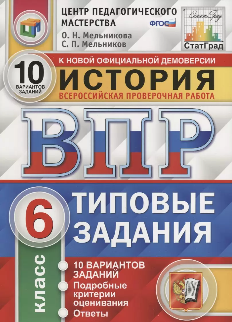 История. Всероссийская проверочная работа. 6 класс. Типовые задания. 10  вариантов заданий. Подробные критерии оценивания. Ответы (Сергей Мельников,  Ольга Мельникова) - купить книгу с доставкой в интернет-магазине  «Читай-город». ISBN: 978-5-37-714497-7