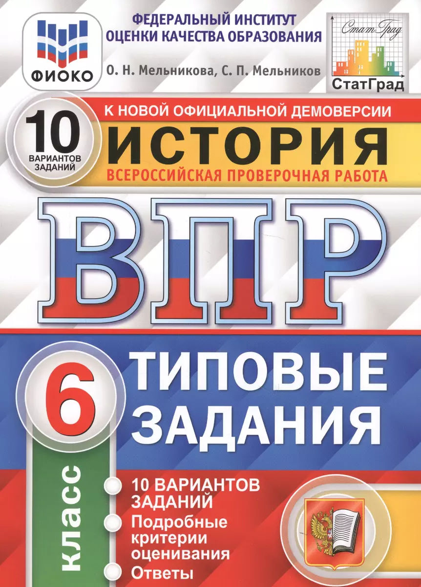 История. Всероссийская проверочная работа. 6 класс. Типовые задания. 10  вариантов заданий. Подробные критерии оценивания. Ответы (Сергей Мельников,  Ольга Мельникова) - купить книгу с доставкой в интернет-магазине  «Читай-город». ISBN: 978-5-37-714497-7