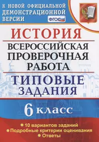 История. 5 класс. Всероссийская проверочная работа - купить книгу с  доставкой в интернет-магазине «Читай-город». ISBN: 978-5-87-953479-5