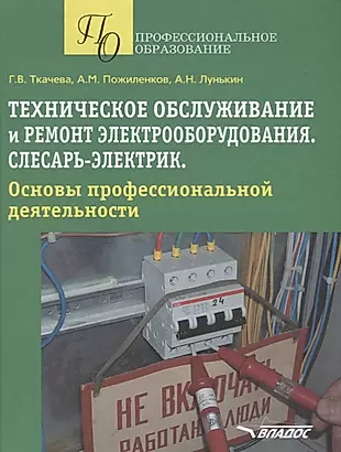 Техническое обслуживание и ремонт электрооборудования Слесарь-электрик… (ПО) Ткачева — 2640538 — 1