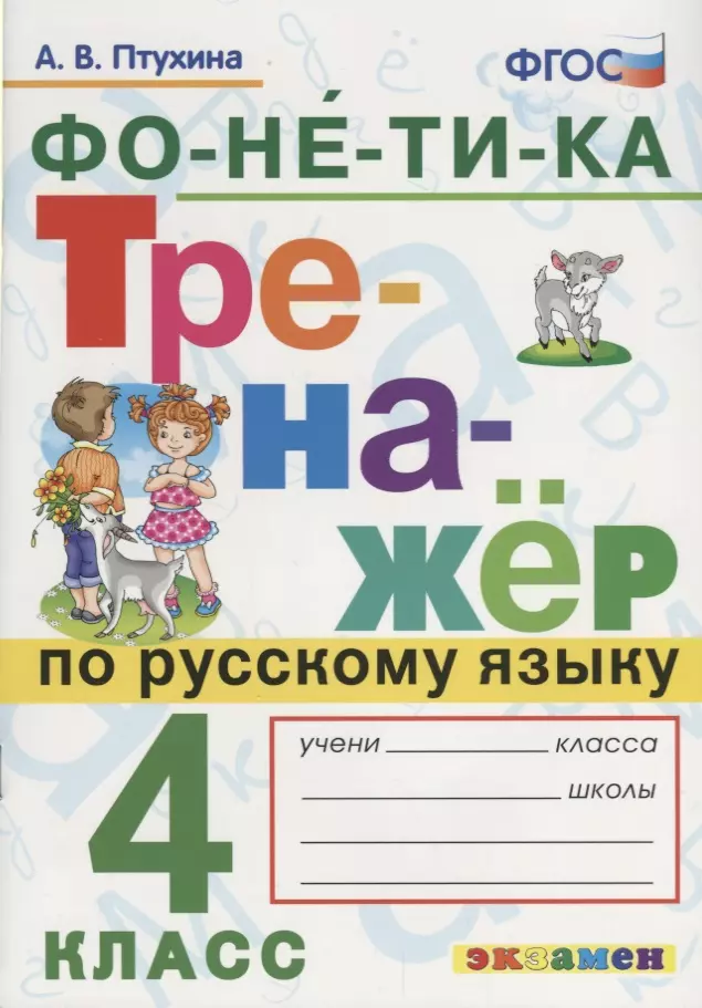 Птухина Александра Викторовна - Тренажёр по русскому языку. Фонетика. 4 класс. ФГОС