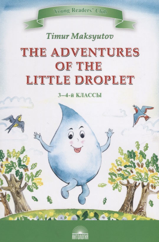 Максютов Тимур Ясавеевич The Adventures of the Little Droplet = Приключения Капельки