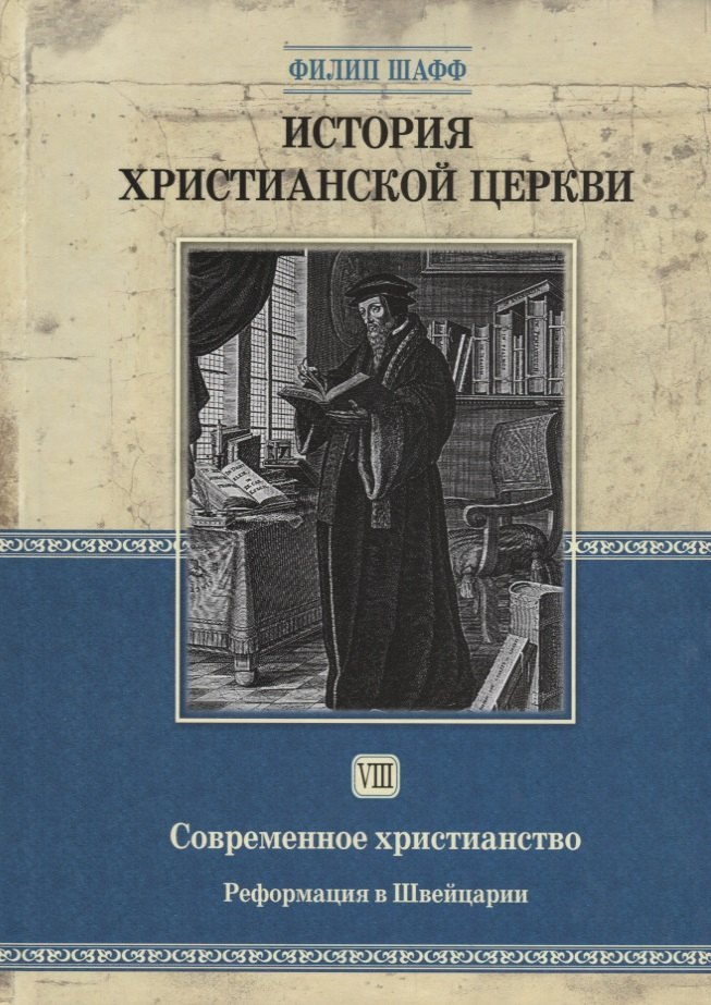 

История христианской церкви - том 8 Современное христианство. Рефор-ия в Швейцарии