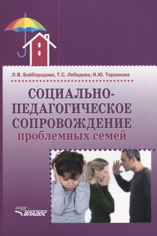 Социально-педагогическое сопровождение проблемных семей социально педагогическое сопровождение проблемных семей