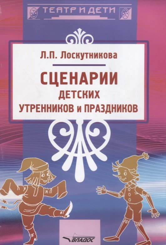 Лоскутникова Любовь Петровна - Сценарии детских утренников и праздников