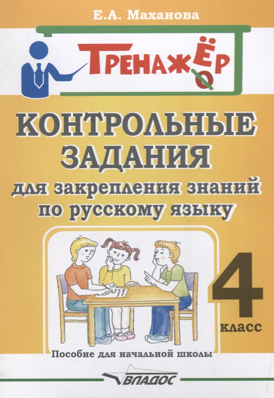 цена Контрольные задания для закрепления знаний по русскому языку. 4 класс