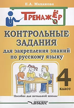 Контрольные задания для закрепления знаний по русскому языку. 4 класс — 2640601 — 1