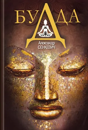 Будда (Александр Сенкевич) - купить книгу с доставкой в интернет ...