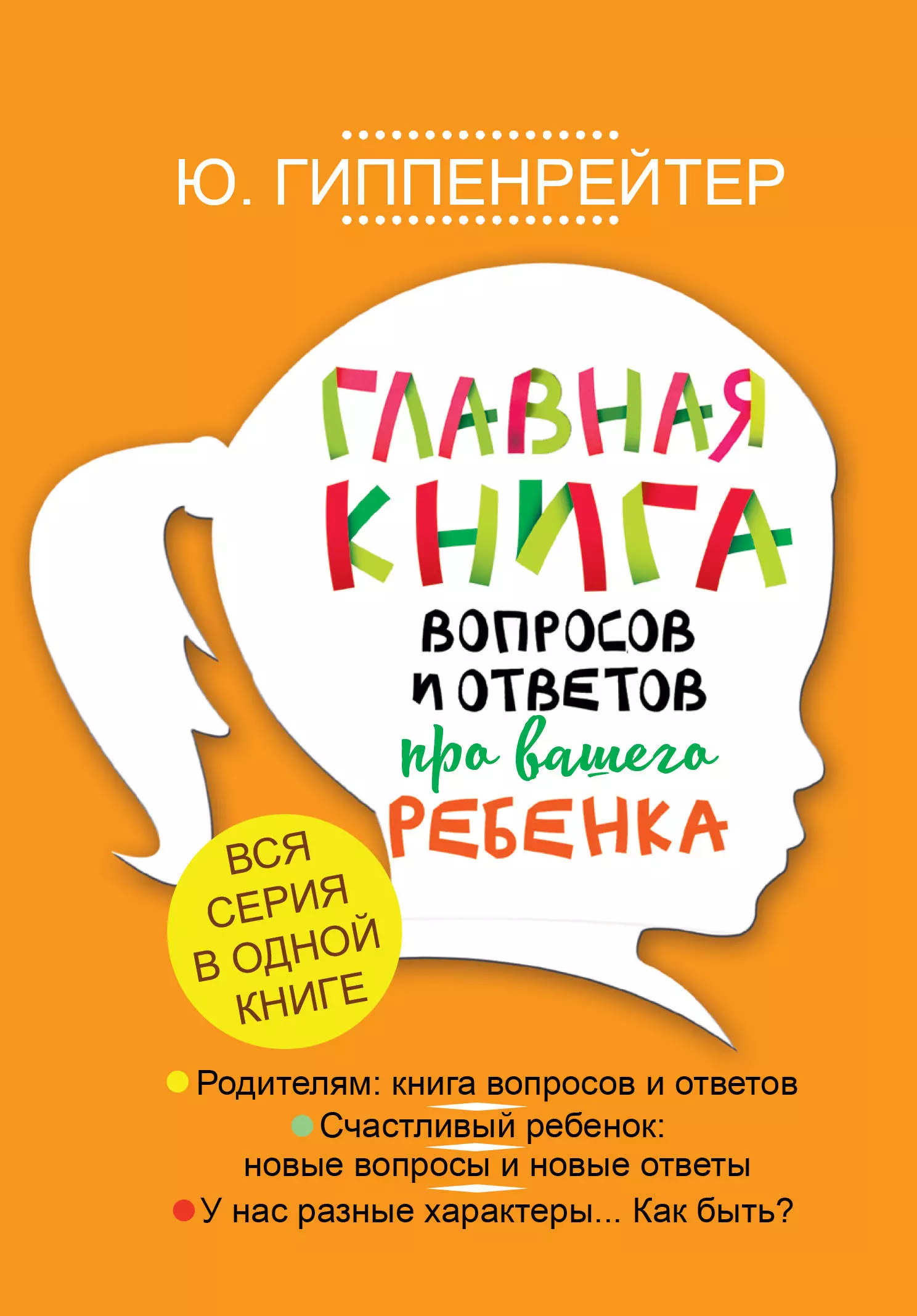 Гиппенрейтер Юлия Борисовна Главная книга вопросов и ответов про вашего ребенка гиппенрейтер юлия борисовна родителям книга вопросов и ответов