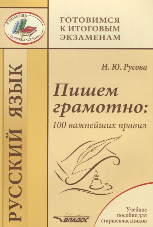 

Пишем грамотно: 100 важнейших правил. Учебное пособие