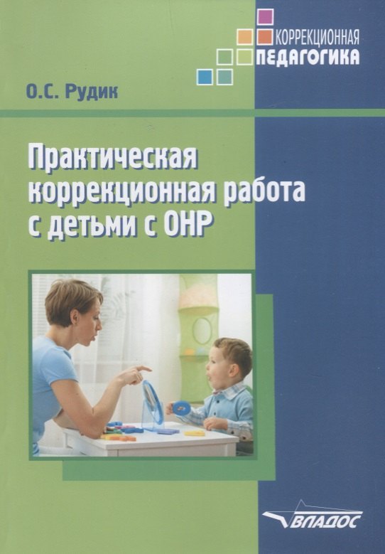 

Практическая коррекционная работа с детьми дошкольного возраста с общим недоразвитием речи