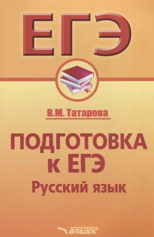 Подготовка к ЕГЭ. Русский язык русский язык основа плюс подготовка к егэ 2024 с нуля