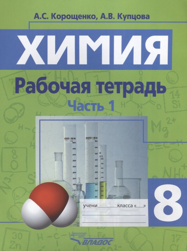 бочарова светлана петровна химия 10 класс профильный курс 1 часть 108 1 Химия. Рабочая тетрадь. 8 класс. Часть 1