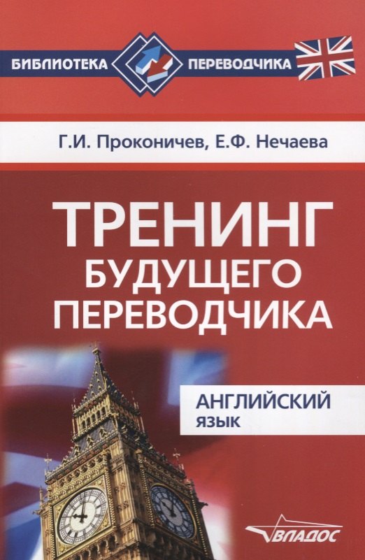 

Тренинг будущего переводчика Английский язык (мБиблПерев) Проконичев