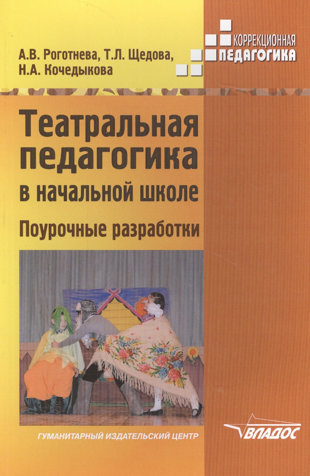 

Театральная педагогика в начальной школе Поурочные разработки (мКорПед) Роготнева