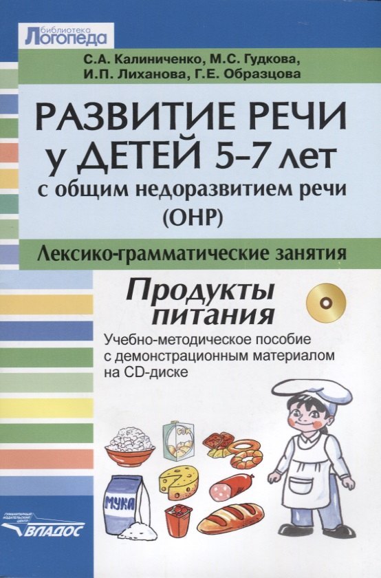 

Развитие речи у детей 5-7 лет с общим недоразвитием речи (ОНР). Лексико-грамматические занятия. Тема "Продукты питания". Учебно-методическое пособие с демонстрационным материалом на CD-диске (+CD)