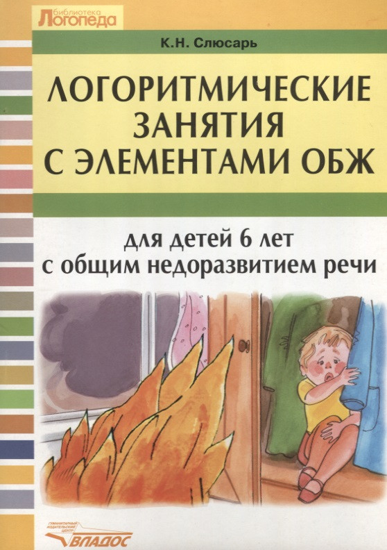 

Логоритмические занятия с элементами ОБЖ для детей с общим недоразвитием речи