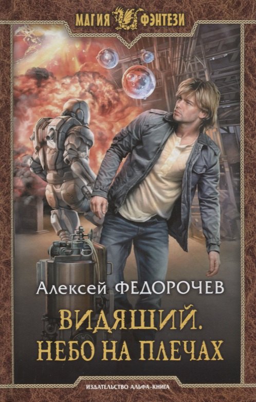 

Видящий Небо на плечах (МФ) Федорочев