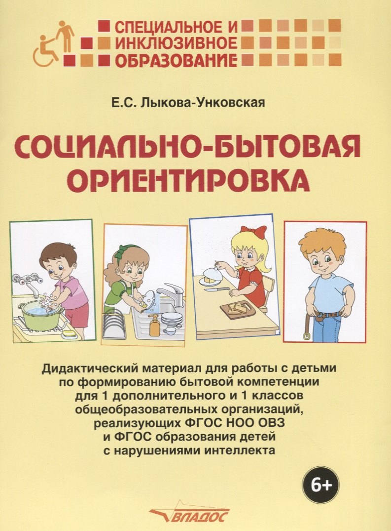 

Социально-бытовая ориентировка Дидактический материал… (6+) (мСпецИИнклОбр) Лыкова-Унковская (папка)