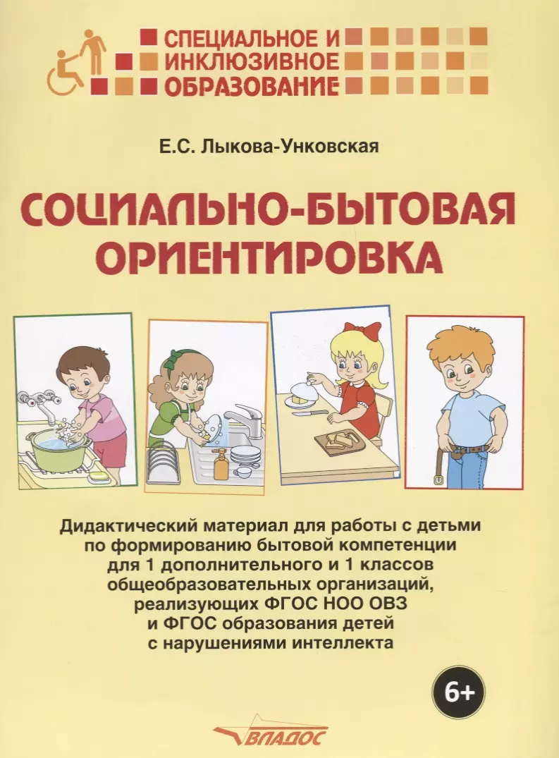 Социально-бытовая ориентировка Дидактический материал… (6+) (мСпецИИнклОбр)  Лыкова-Унковская (папка) - купить книгу с доставкой в интернет-магазине  «Читай-город». ISBN: 978-5-90-699251-2