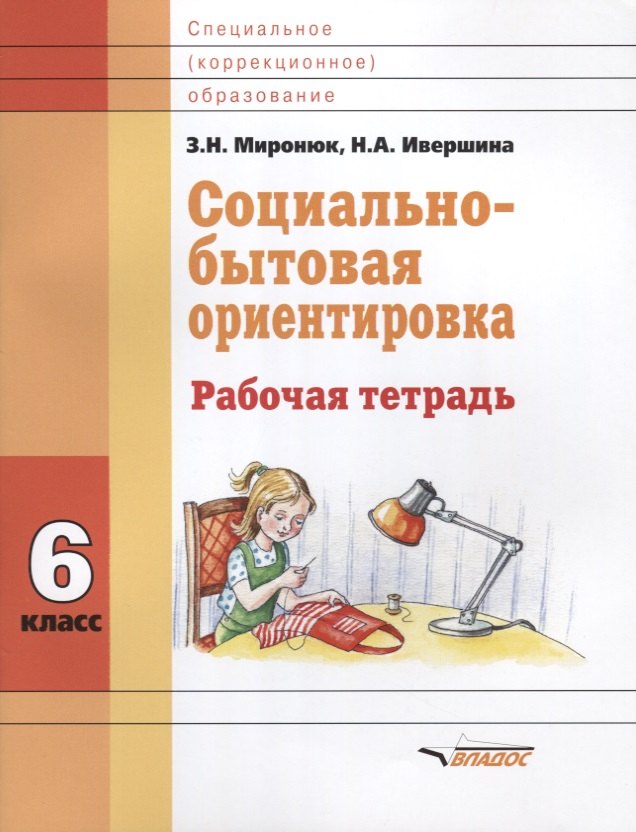 

Социально-бытовая ориентировка. 6 класс. Рабочая тетрадь