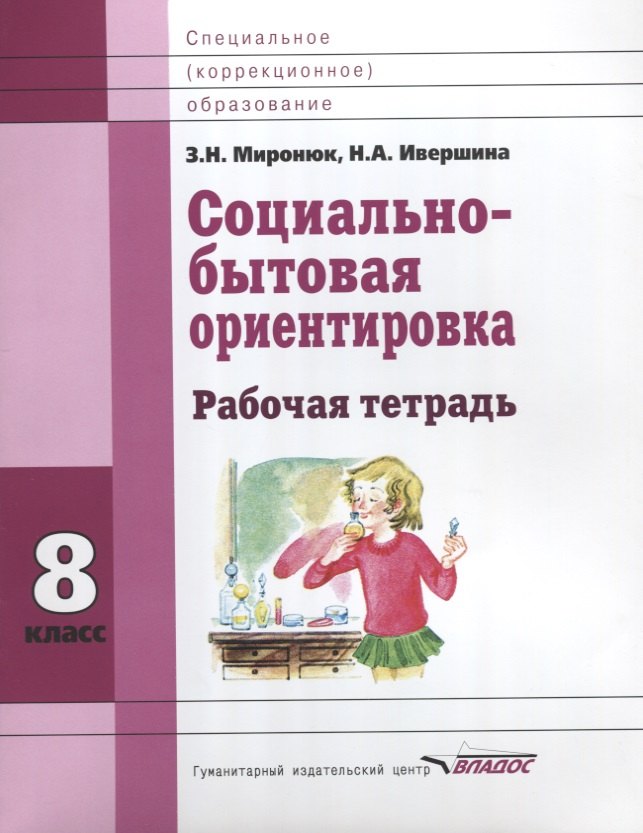 

Социально-бытовая ориентировка. 8 класс. Рабочая тетрадь для учащихся специальных (коррекционных) школ