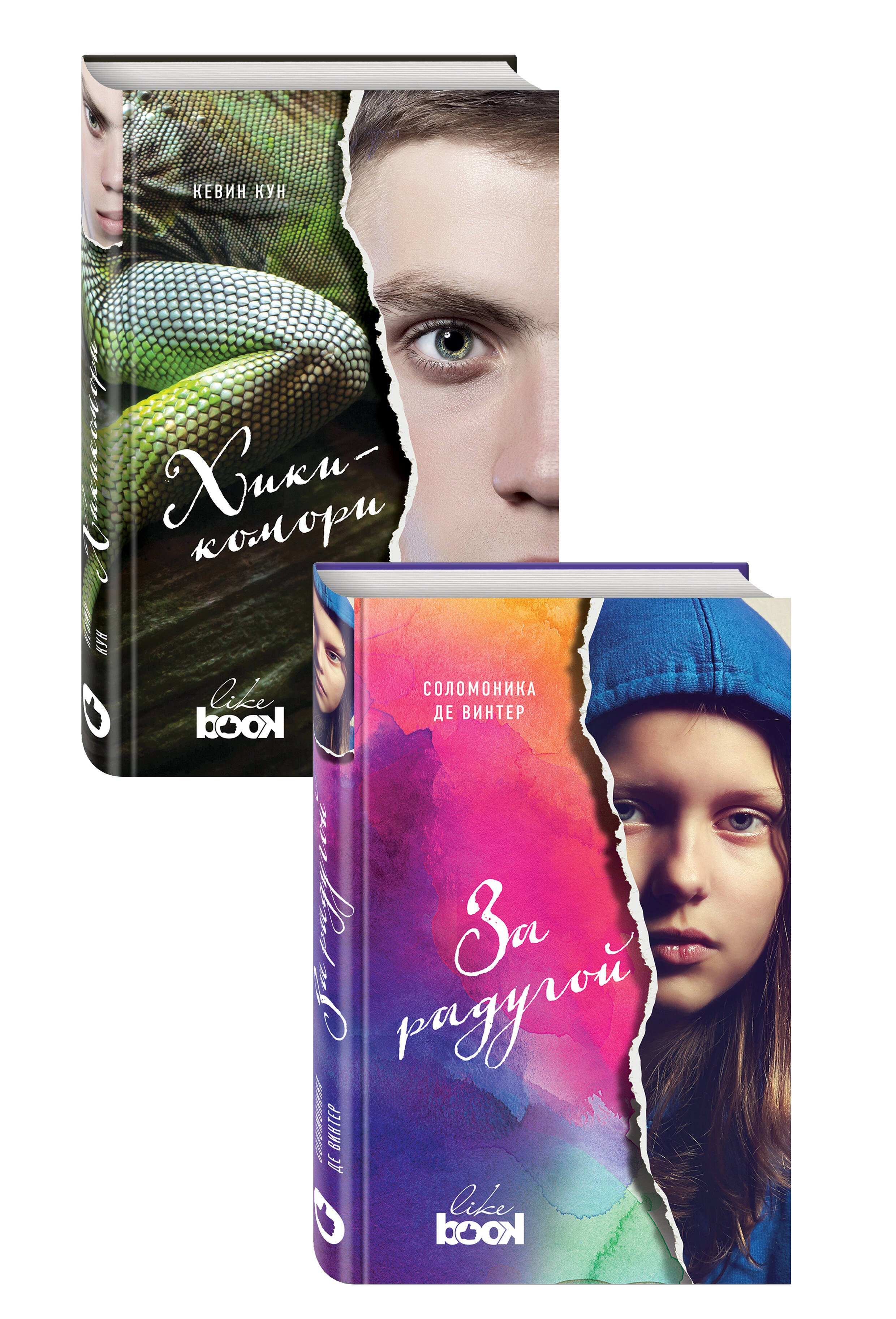 

За радугой + Хикикомори (комплект из 2 книг)