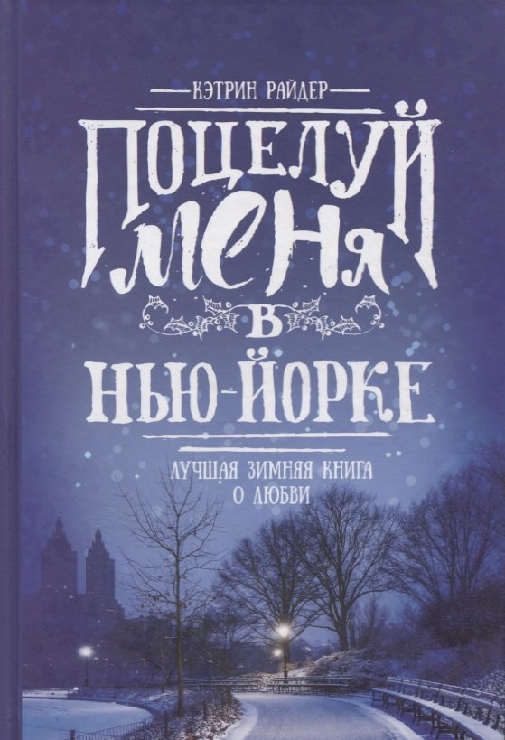 

Поцелуй меня в Нью-Йорке: роман