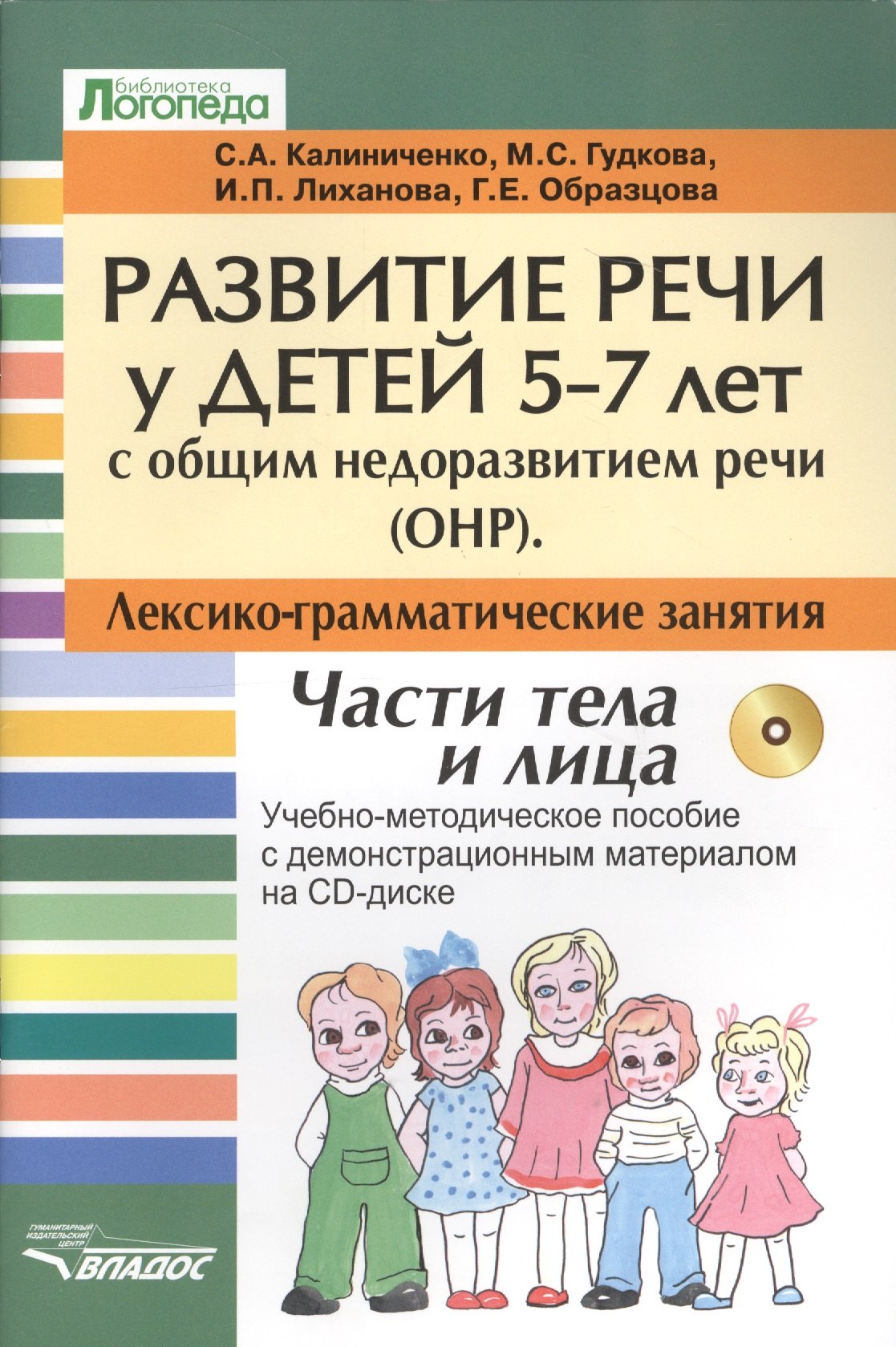 

Развитие речи у детей 5-7 лет с общим недоразвитием речи (ОНР). Лексико-граматические занятия. Тема "Части тела и лица" (+CD)