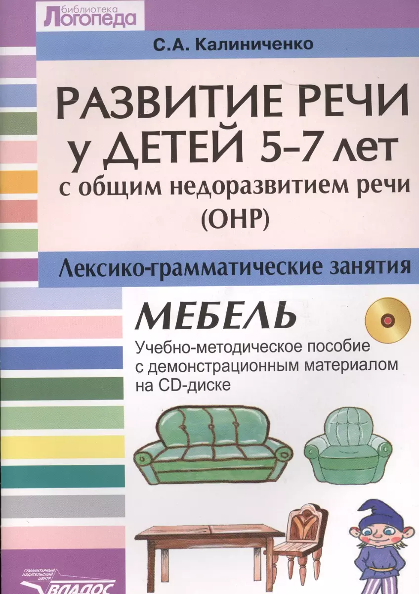 Развитие речи у детей 5-7 лет с ОНР: Лексико-грамматические занятия. Тема  Мебель. Учебно-методичес - купить книгу с доставкой в интернет-магазине  «Читай-город». ISBN: 978-5-69-102128-2