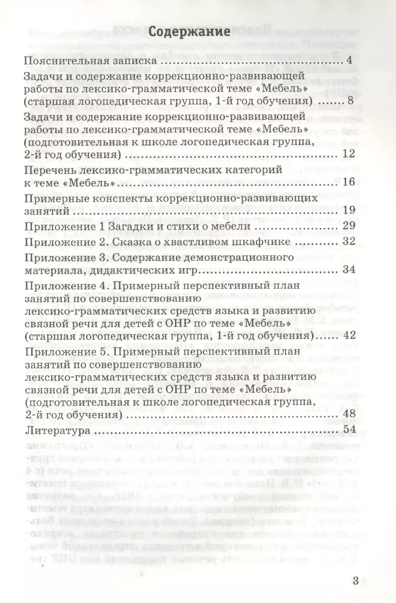 (16+) Развитие речи у детей 5-7 лет с ОНР: Лексико-грамматические занятия. Тема Мебель. Учебно-методичес