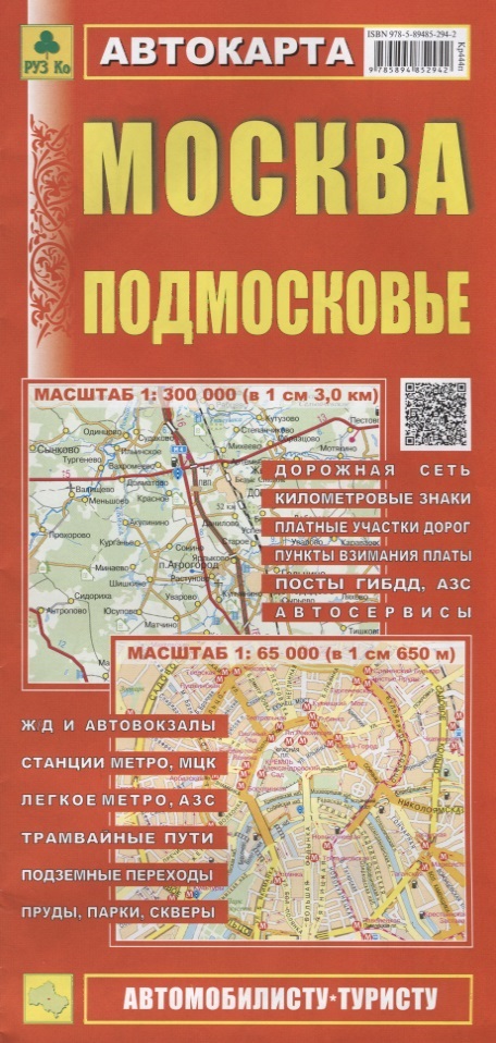 Москва Подмосковье Автокарта (1:300 000) (1:65 000) (мАвтТур) (раскладушка) москва 2021 подмосковье карта